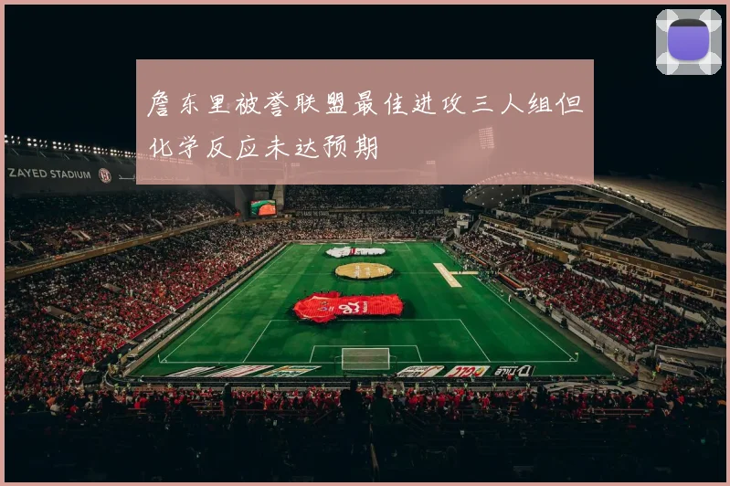 詹东里被誉联盟最佳进攻三人组但化学反应未达预期