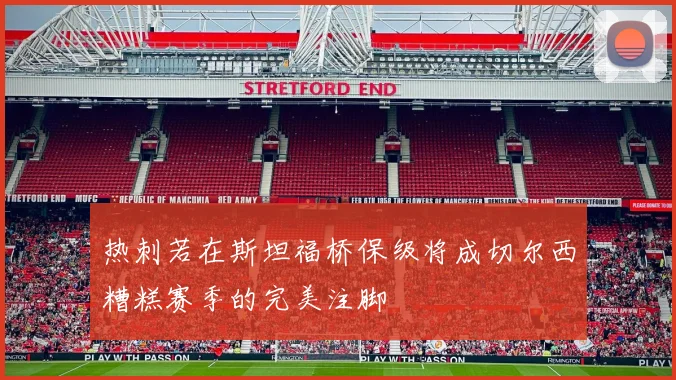 热刺若在斯坦福桥保级将成切尔西糟糕赛季的完美注脚