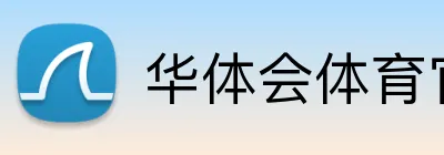 华体会体育官网 Logo