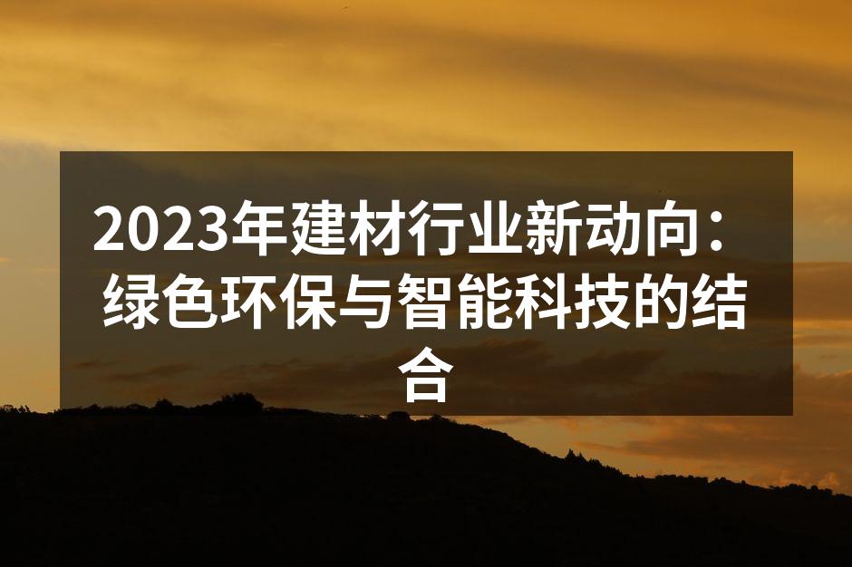 绿色建材,环保新选择
