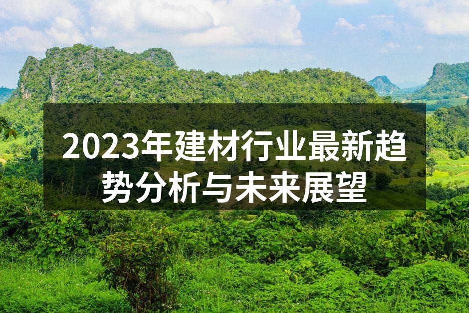 环保建材助力可持续建筑