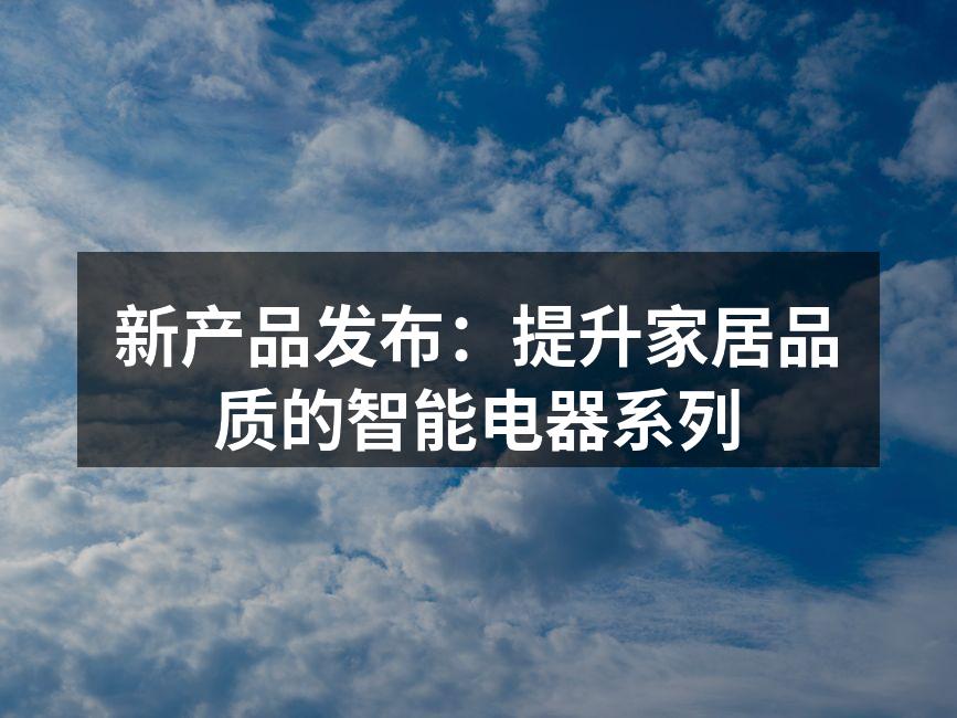 智能冰箱展示