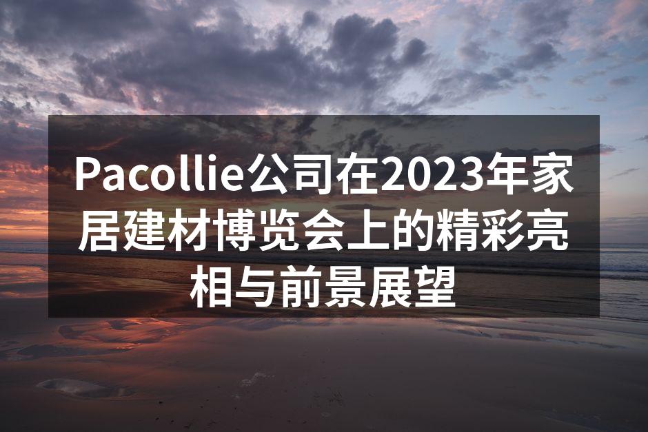 Pacollie展位吸引众多参观者