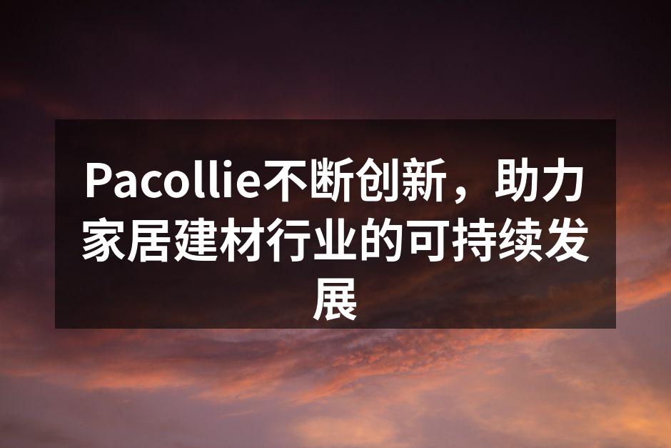 Pacollie新型环保建材展示